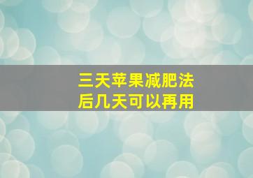 三天苹果减肥法后几天可以再用