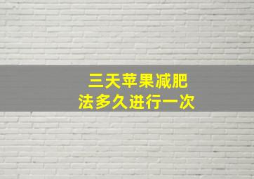 三天苹果减肥法多久进行一次