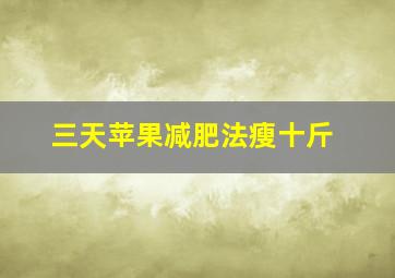 三天苹果减肥法瘦十斤