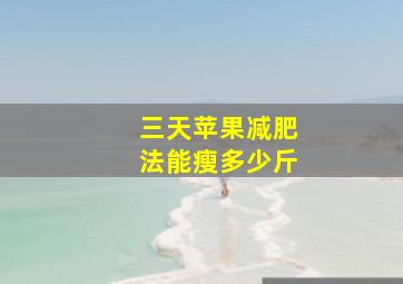 三天苹果减肥法能瘦多少斤