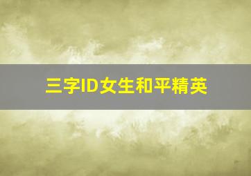 三字ID女生和平精英