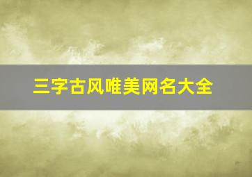 三字古风唯美网名大全