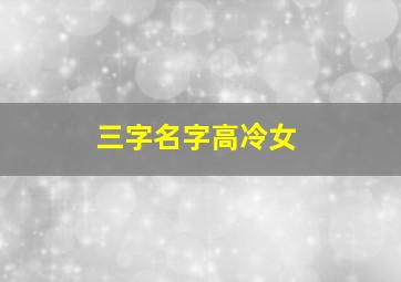 三字名字高冷女