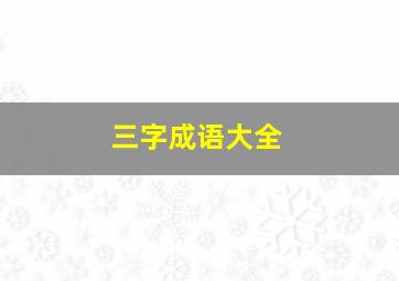 三字成语大全