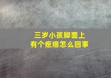 三岁小孩脚面上有个疙瘩怎么回事