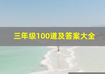 三年级100道及答案大全