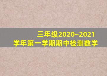 三年级2020~2021学年第一学期期中检测数学