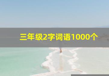 三年级2字词语1000个