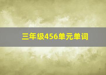 三年级456单元单词