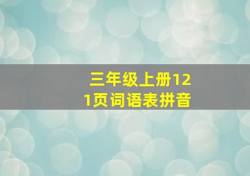 三年级上册121页词语表拼音