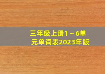 三年级上册1～6单元单词表2023年版