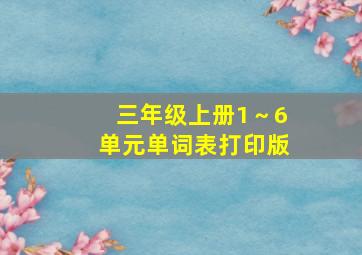 三年级上册1～6单元单词表打印版