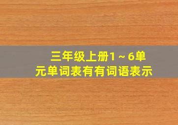 三年级上册1～6单元单词表有有词语表示