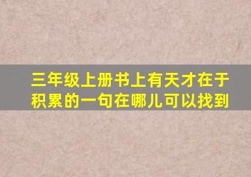 三年级上册书上有天才在于积累的一句在哪儿可以找到