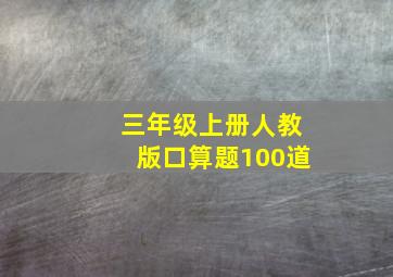 三年级上册人教版口算题100道