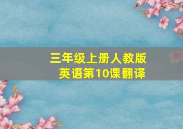 三年级上册人教版英语第10课翻译