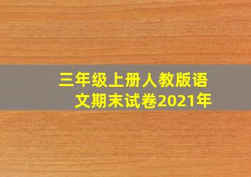 三年级上册人教版语文期末试卷2021年