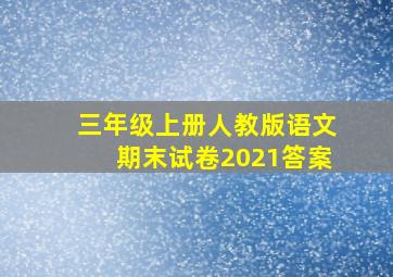 三年级上册人教版语文期末试卷2021答案