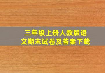 三年级上册人教版语文期末试卷及答案下载