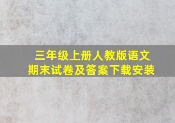 三年级上册人教版语文期末试卷及答案下载安装