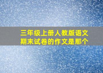 三年级上册人教版语文期末试卷的作文是那个