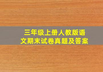 三年级上册人教版语文期末试卷真题及答案