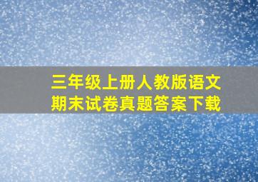 三年级上册人教版语文期末试卷真题答案下载