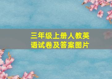 三年级上册人教英语试卷及答案图片