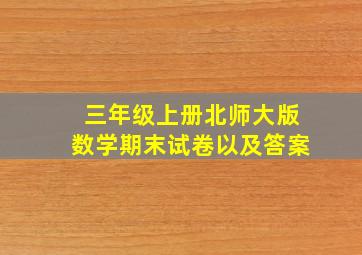 三年级上册北师大版数学期末试卷以及答案