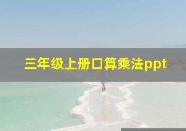 三年级上册口算乘法ppt