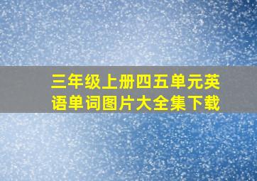 三年级上册四五单元英语单词图片大全集下载