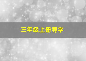 三年级上册导学