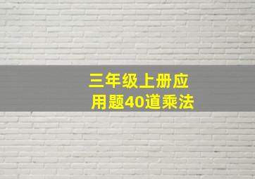 三年级上册应用题40道乘法