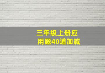 三年级上册应用题40道加减