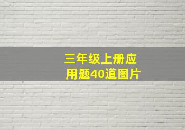 三年级上册应用题40道图片