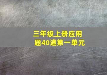 三年级上册应用题40道第一单元