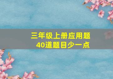 三年级上册应用题40道题目少一点