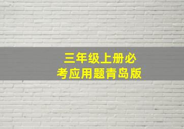 三年级上册必考应用题青岛版