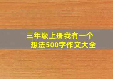 三年级上册我有一个想法500字作文大全