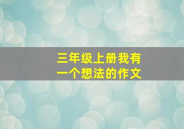 三年级上册我有一个想法的作文