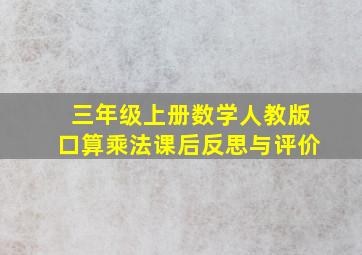 三年级上册数学人教版口算乘法课后反思与评价