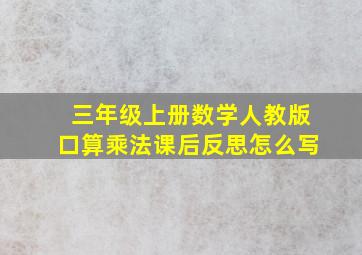 三年级上册数学人教版口算乘法课后反思怎么写