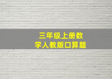 三年级上册数学人教版口算题