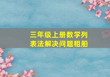 三年级上册数学列表法解决问题租船