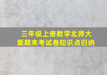 三年级上册数学北师大版期末考试卷知识点归纳