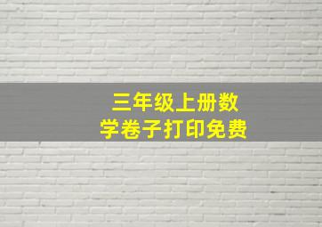 三年级上册数学卷子打印免费