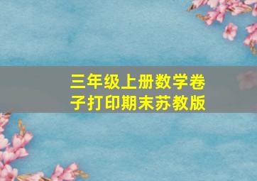 三年级上册数学卷子打印期末苏教版