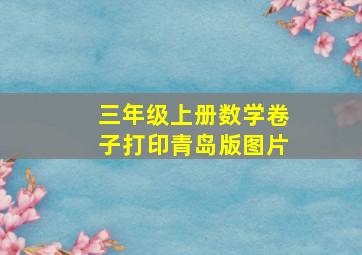 三年级上册数学卷子打印青岛版图片