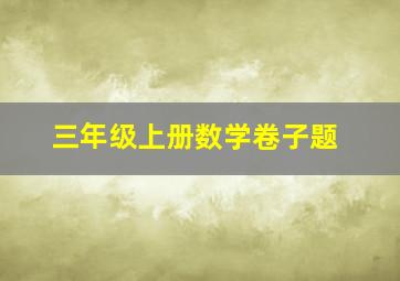 三年级上册数学卷子题