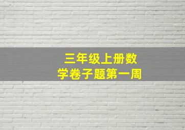 三年级上册数学卷子题第一周